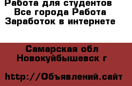 Работа для студентов  - Все города Работа » Заработок в интернете   . Самарская обл.,Новокуйбышевск г.